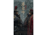 白敬亭主演南来北往：火车上的警界英雄与东北背景下的正义之战