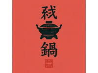 高铁上新川味小火锅上线，扫码送餐到座，长途出行告别泡面。